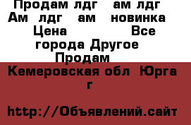 Продам лдг-10ам лдг-15Ам, лдг-20ам. (новинка) › Цена ­ 895 000 - Все города Другое » Продам   . Кемеровская обл.,Юрга г.